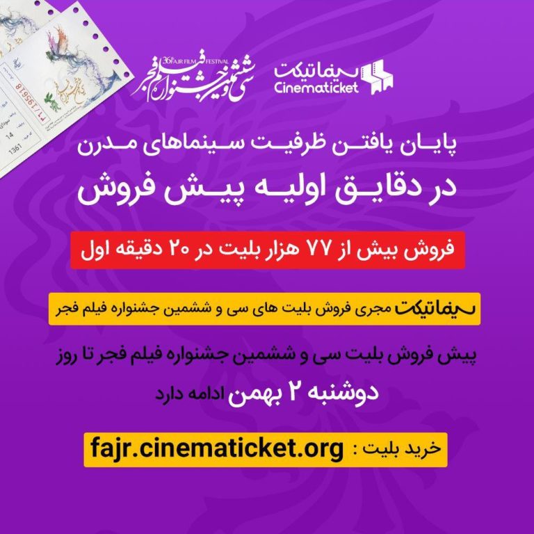 نخستین گزارش از فروش سریع بلیت‌های جشنواره فیلم فجر