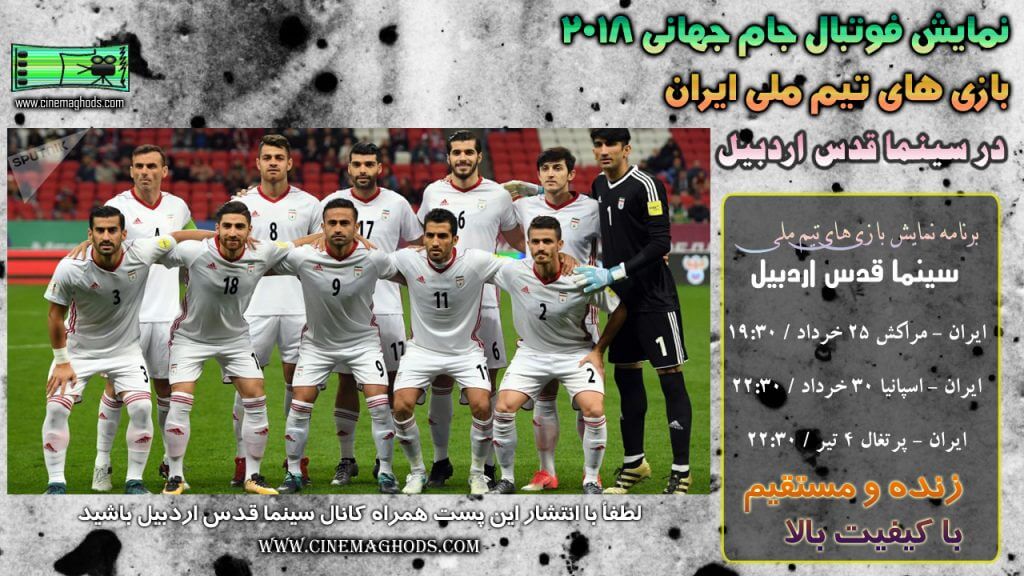 پخش مستقیم مسابقات تیم ملی ایران در جام جهانی