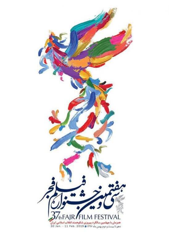 پوستر جشنواره فجر سی و هفتم