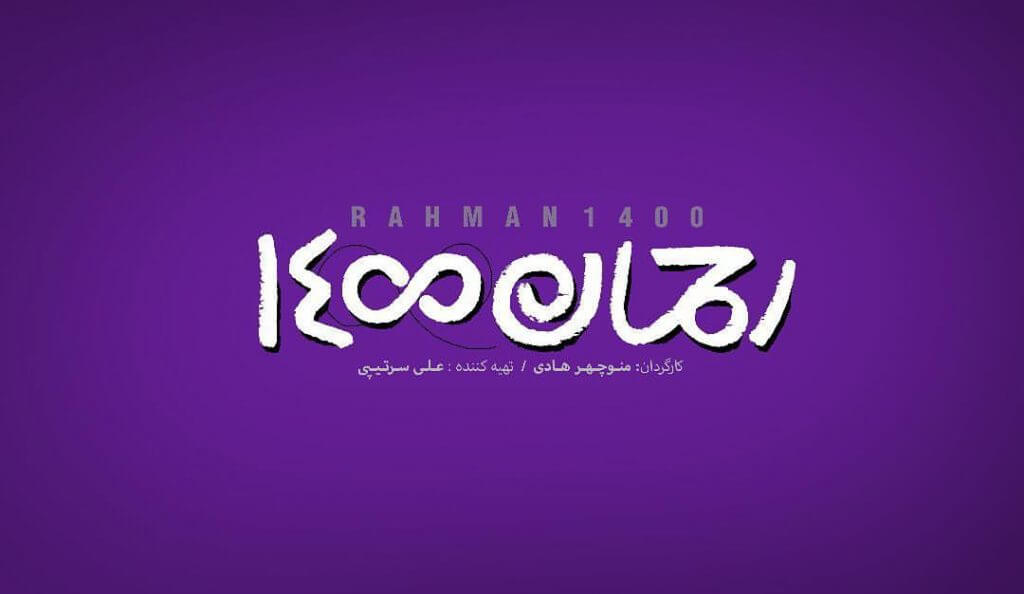 فیلم سینمایی رحمان 1400 - برنامه نوروز 1398 سینماهای کشور