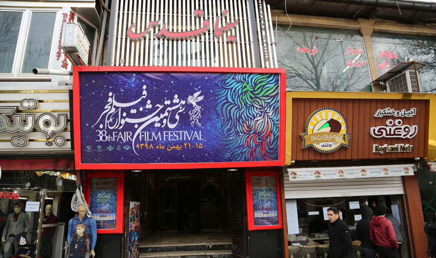 سینما قدس اردبیل - میزبان سی و هشتمین جشنواره فیلم فجر