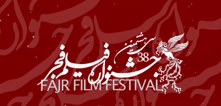 سی و هشتمین دوره برگزاری جشنواره فیلم فجر تهران – سال ۱۳۹۸