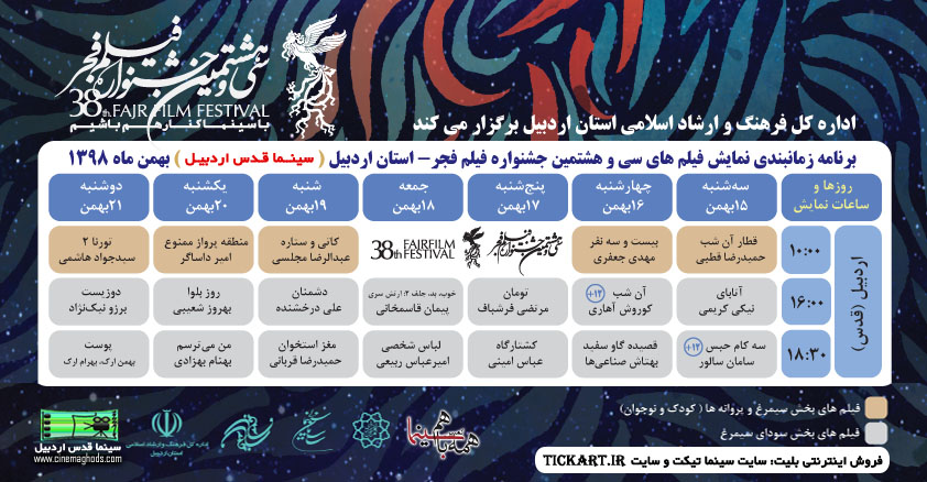 برنامه اکران فیلمهای سی و هشتمین دوره جشنواره فیلم فجر در استان اردبیل و درسالن سینما قدس اردبیل