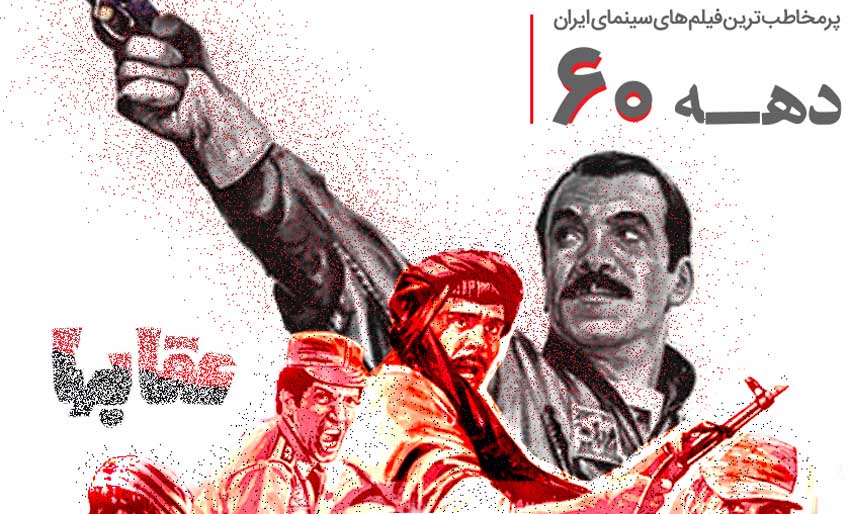 پرمخاطب‌ترین فیلم‌های دهه ۶۰ سینمای ایران