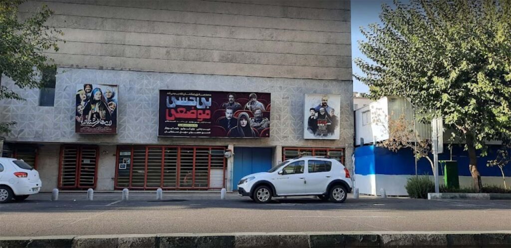 سینما عصر جدید تهران
