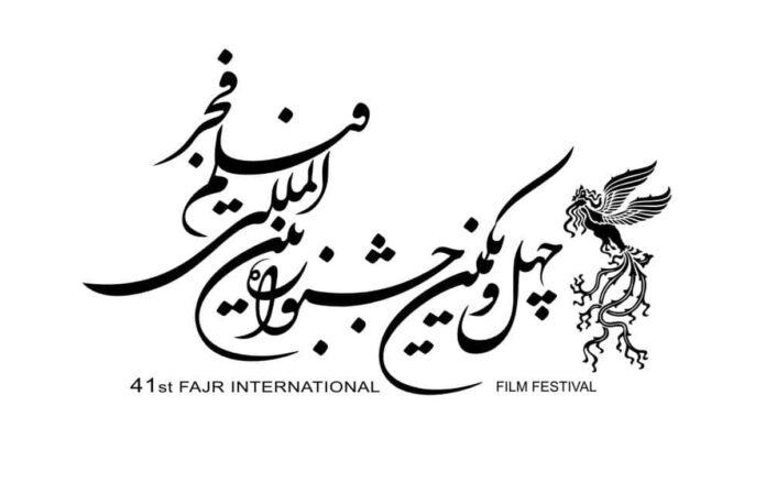 چهل و یکمین دوره جشنواره فیلم فجر